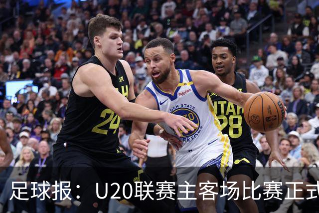 足球报：U20联赛主客场比赛正式开启，冠军和中冠第4争夺中乙资格